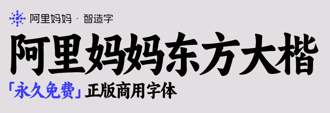 阿里妈妈东方大楷