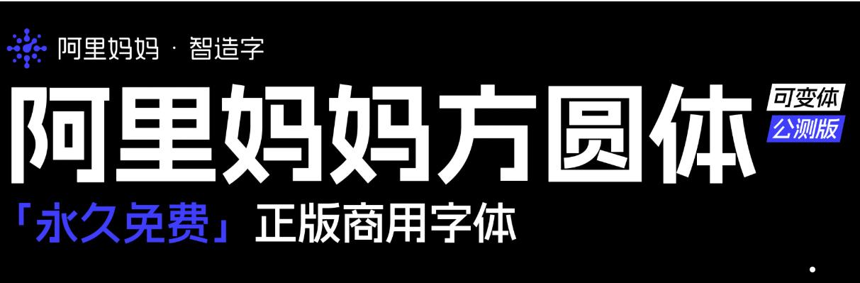 阿里妈妈方圆体