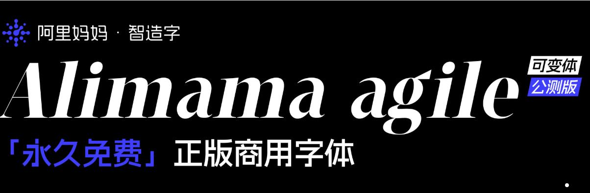阿里妈妈灵动体