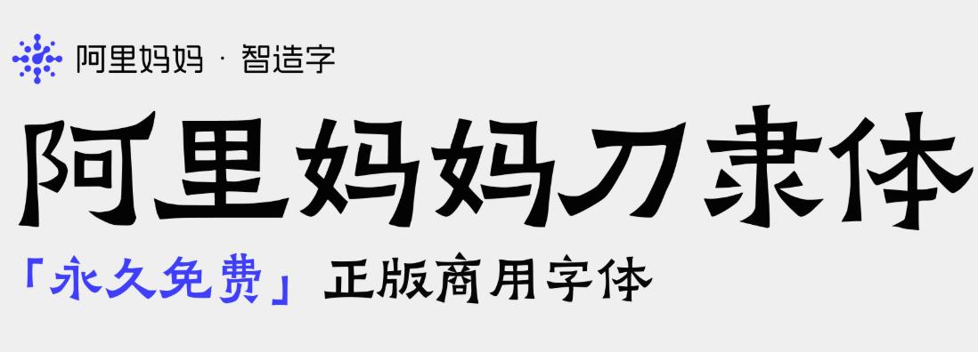 阿里妈妈刀隶体