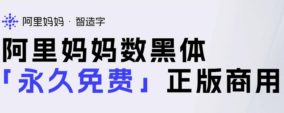 阿里妈妈数黑体