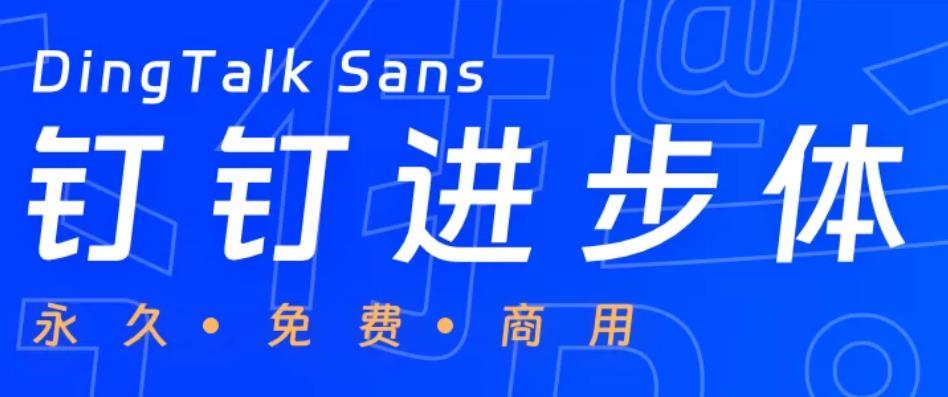 钉钉进步体