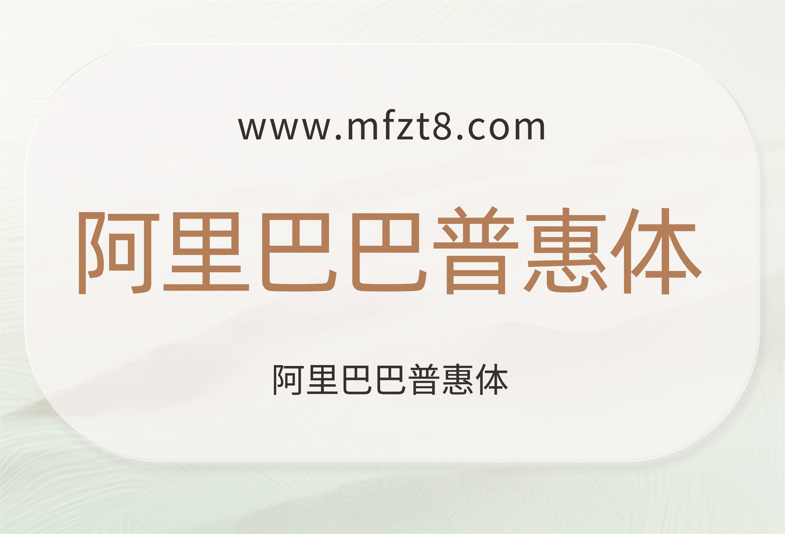 阿里巴巴普惠体 2.0