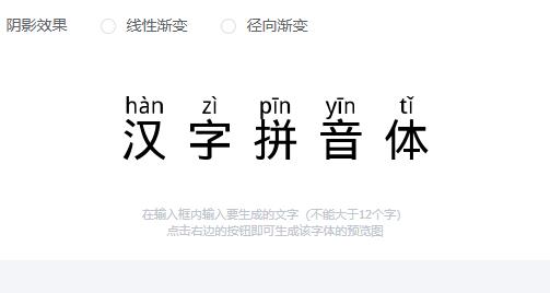 汉字拼音体