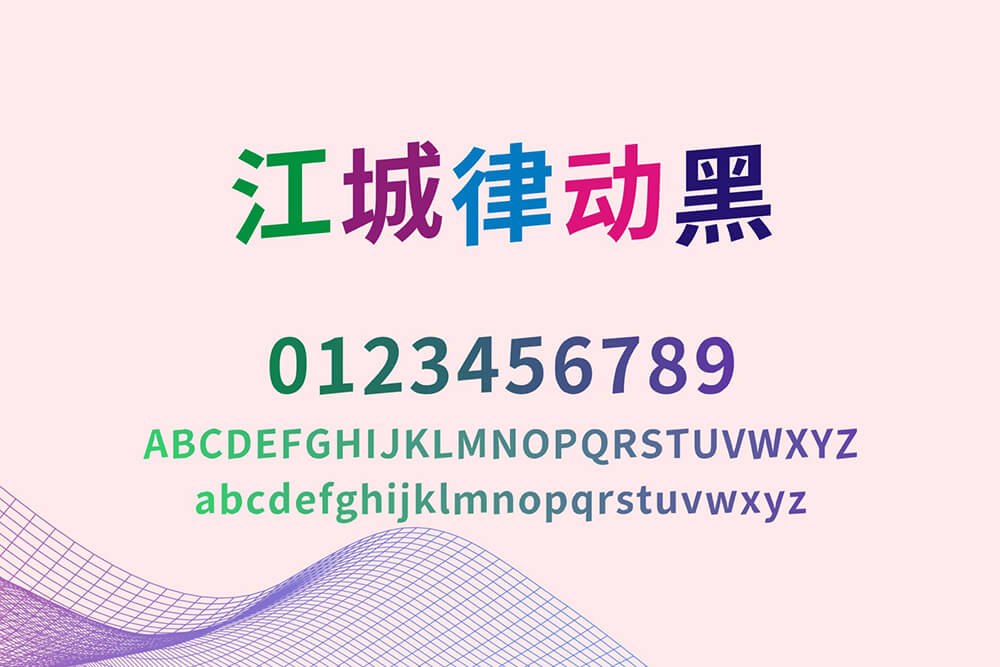 江城律动黑字体