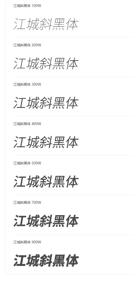江城斜黑体