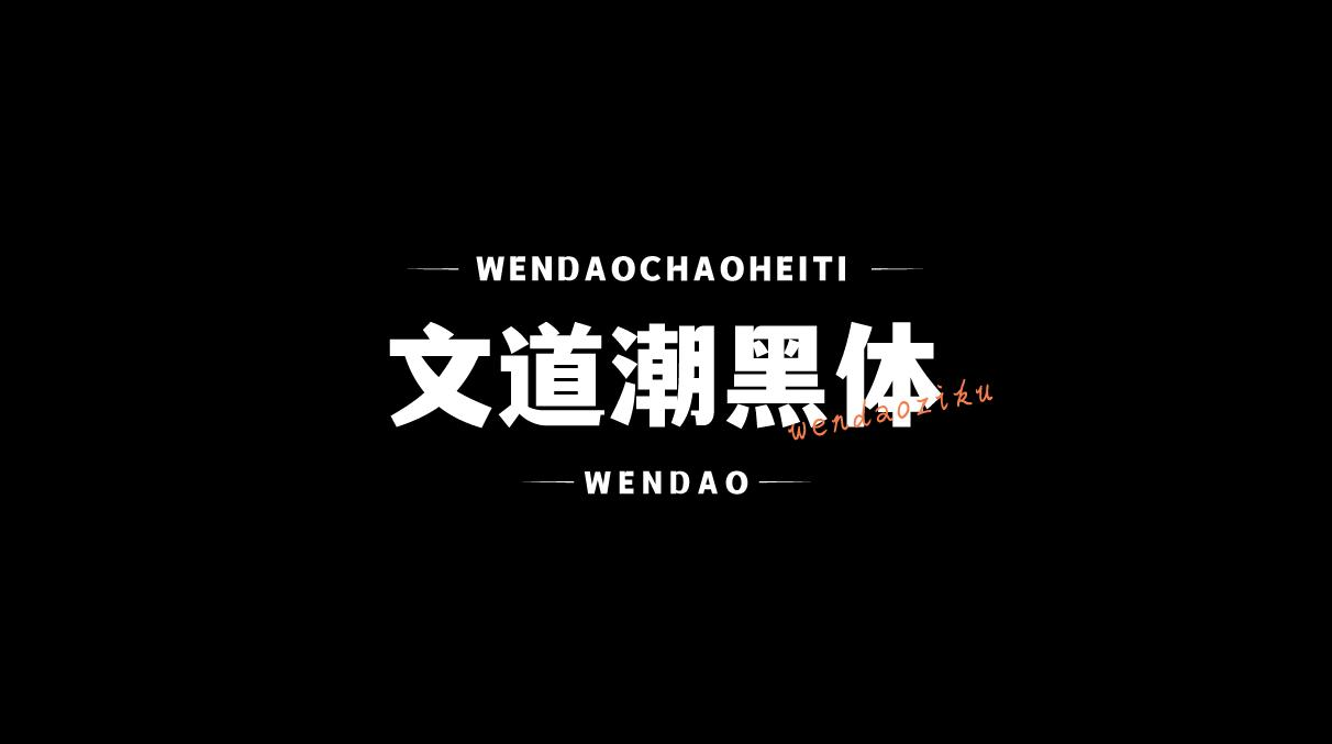 文道潮黑