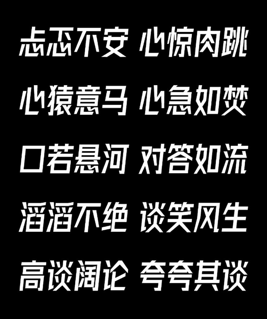字体圈欣意冠黑体
