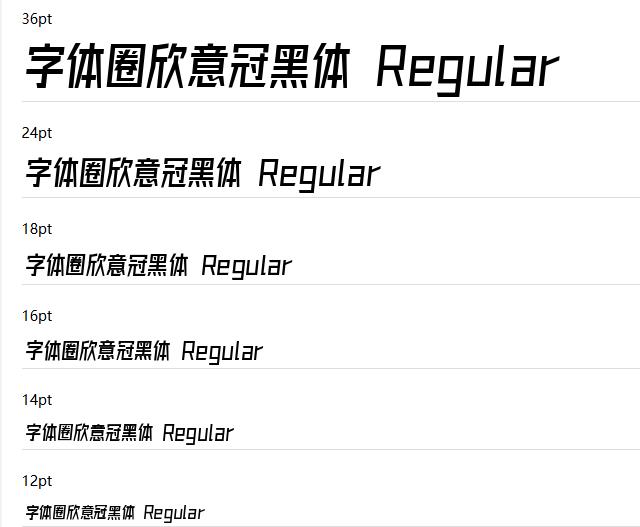 字体圈欣意冠黑体