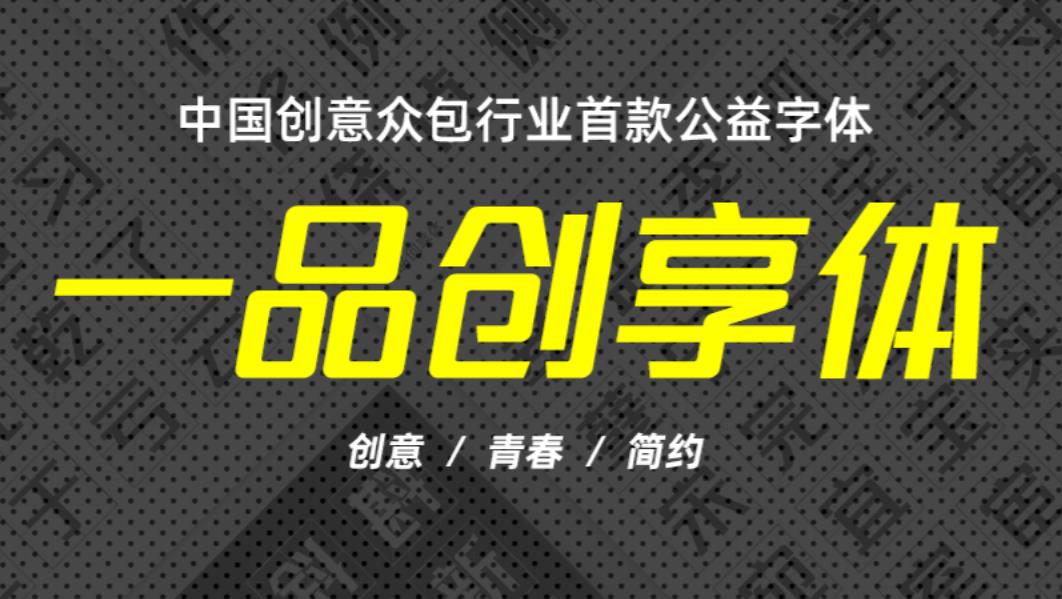 一品创享体