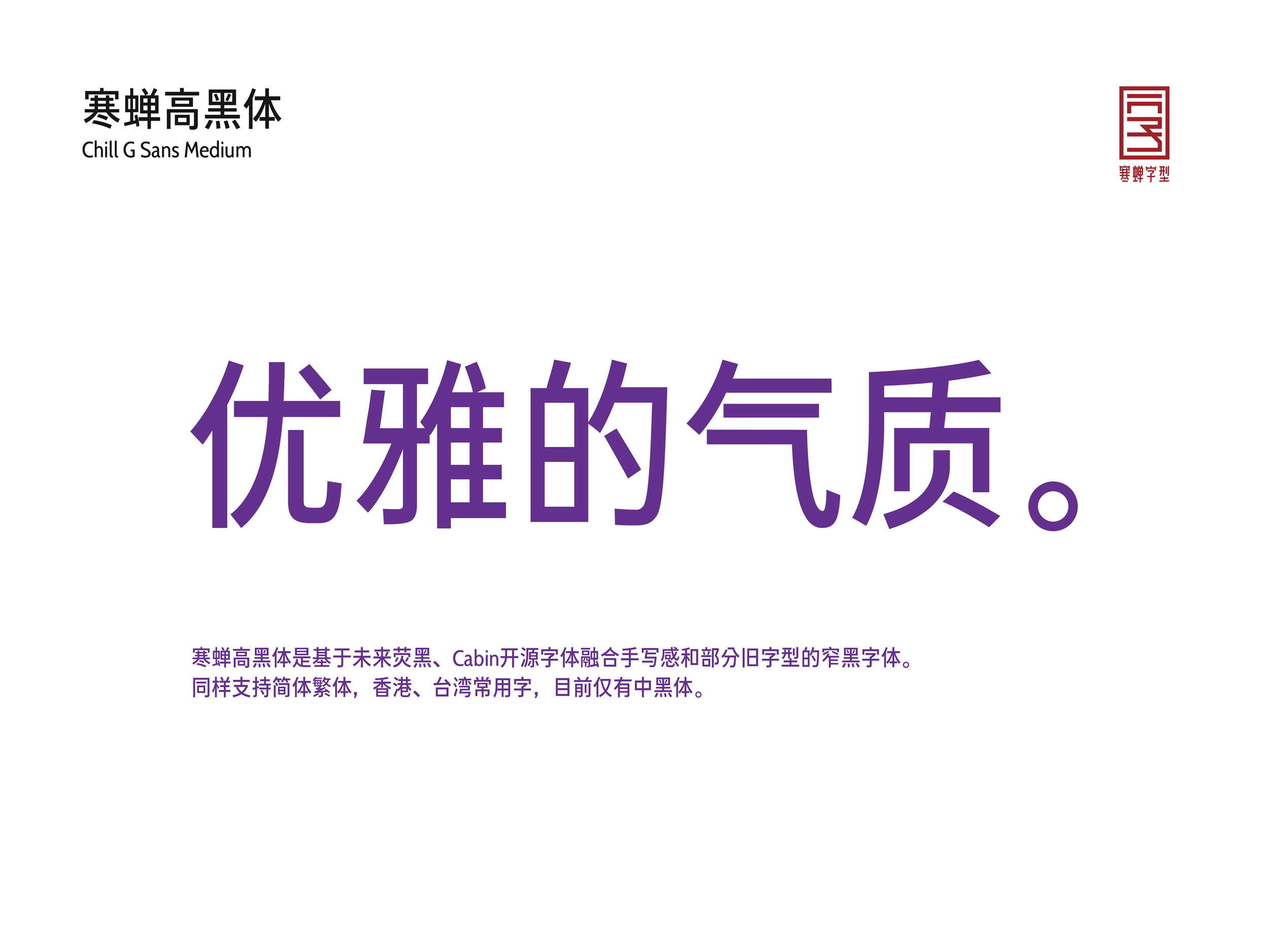 寒蝉高黑体