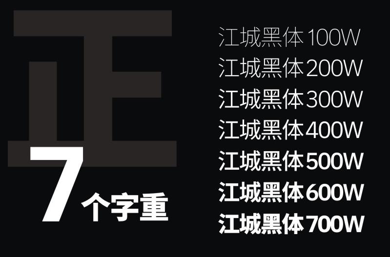 江城黑体