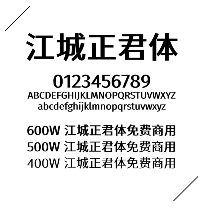 江城正君体