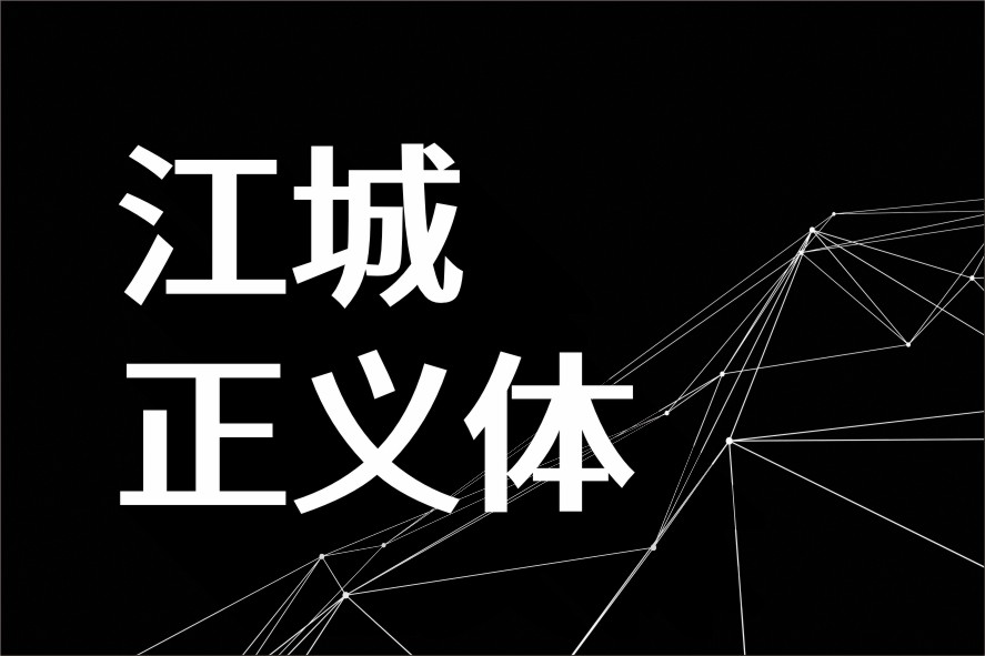 江城正义体