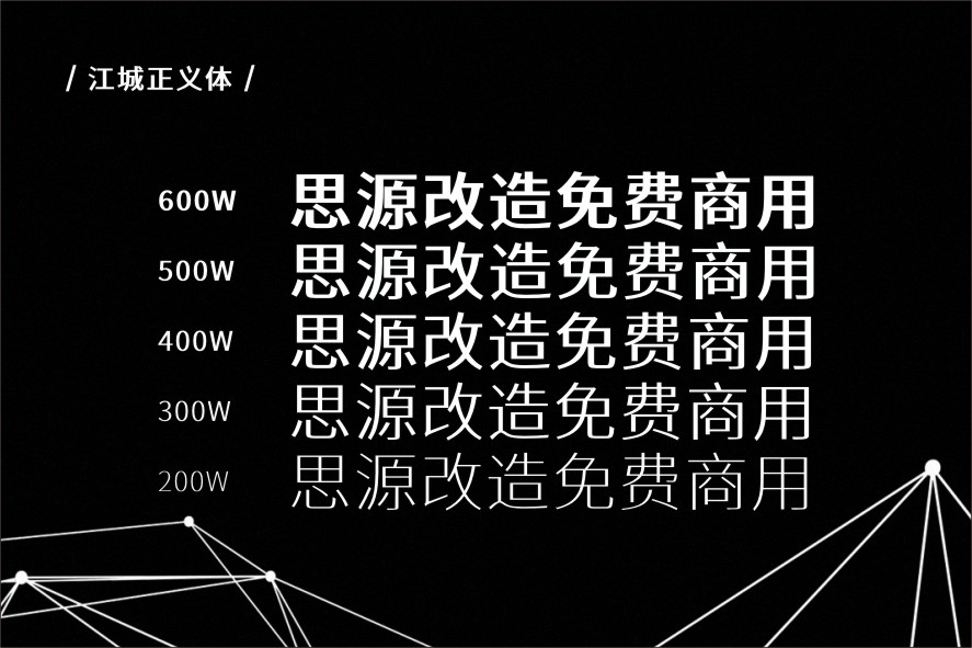 江城正义体