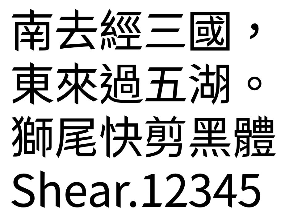 狮尾快剪黑体