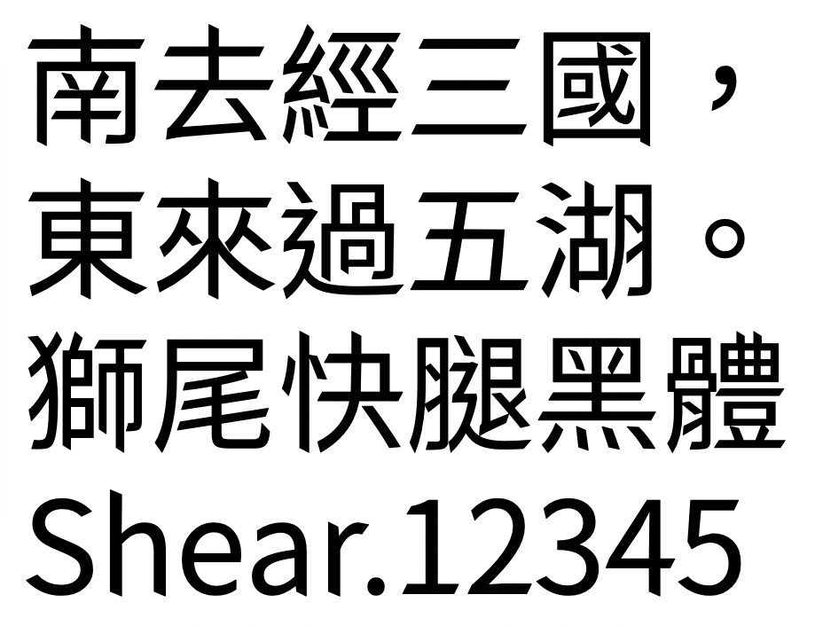 狮尾快腿黑体