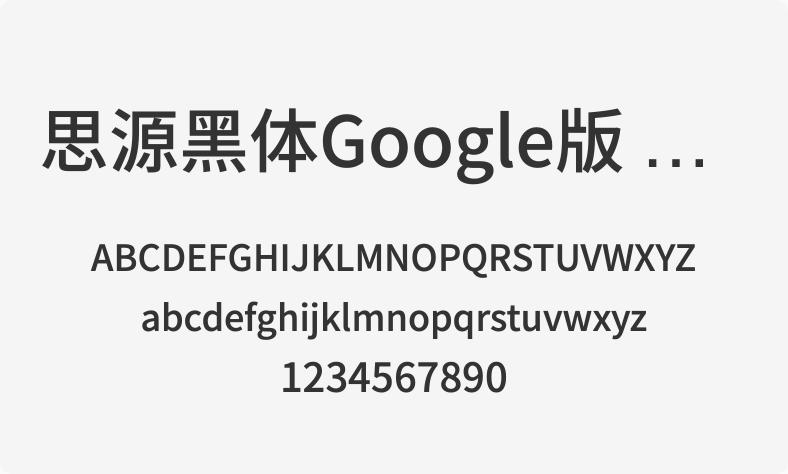 思源黑体谷歌版