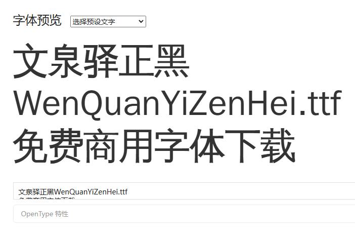 文泉驿正黑