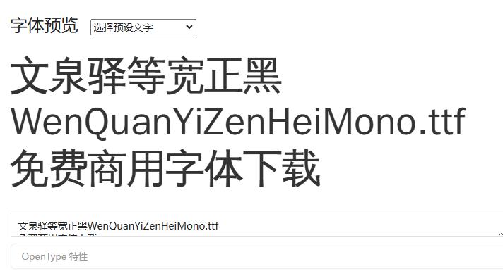 文泉驿等宽正黑