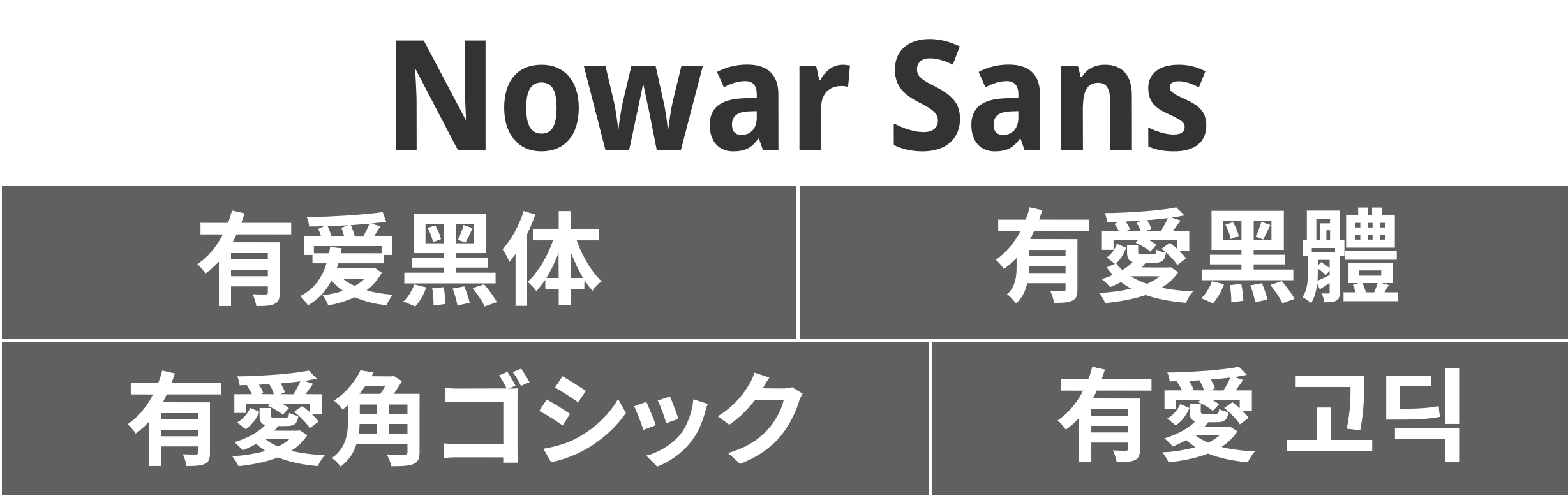 有爱魔兽黑体