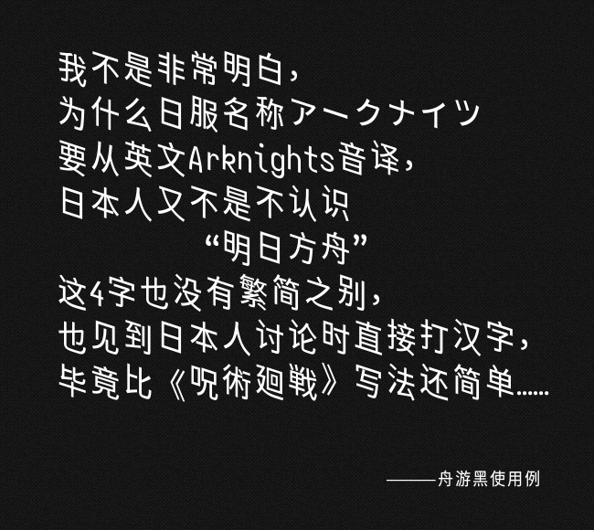 舟方日明体斜体