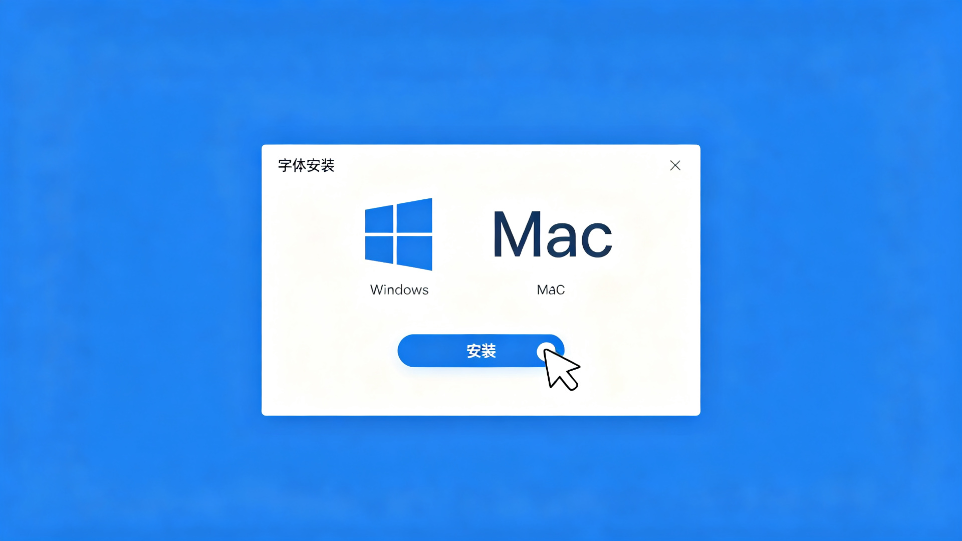 字体怎么安装到Windows系统和MAC系统电脑上?