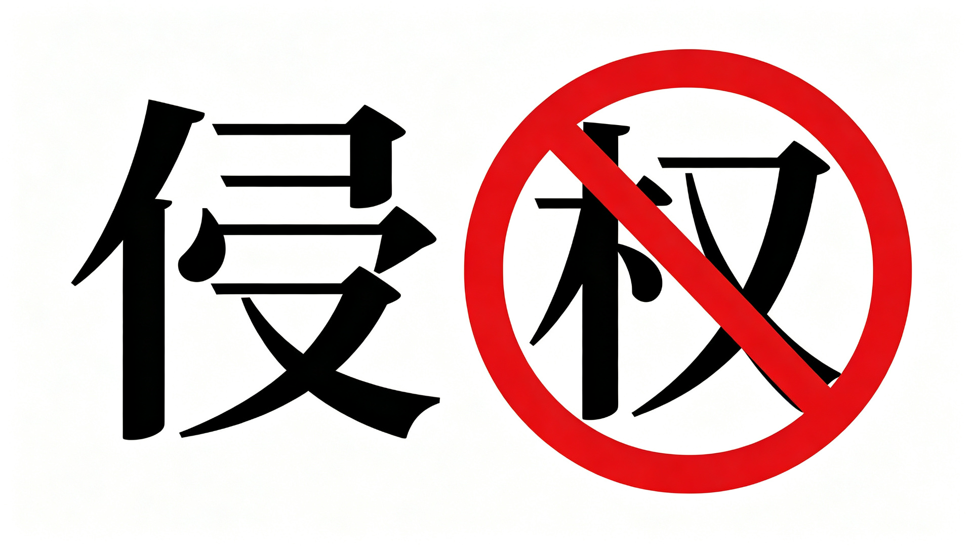 我拿别人版权字体修改后再使用是不是就不算侵权了?
