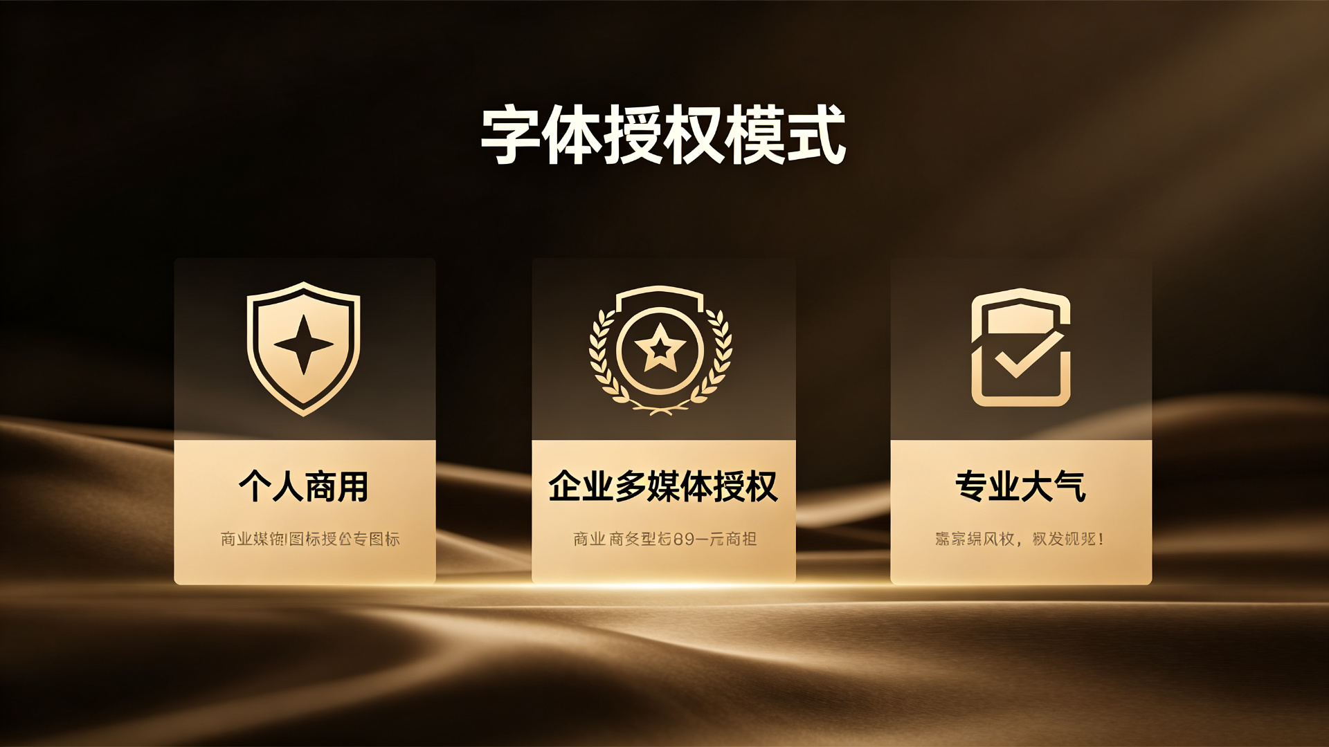 字体授权有哪几种模式?