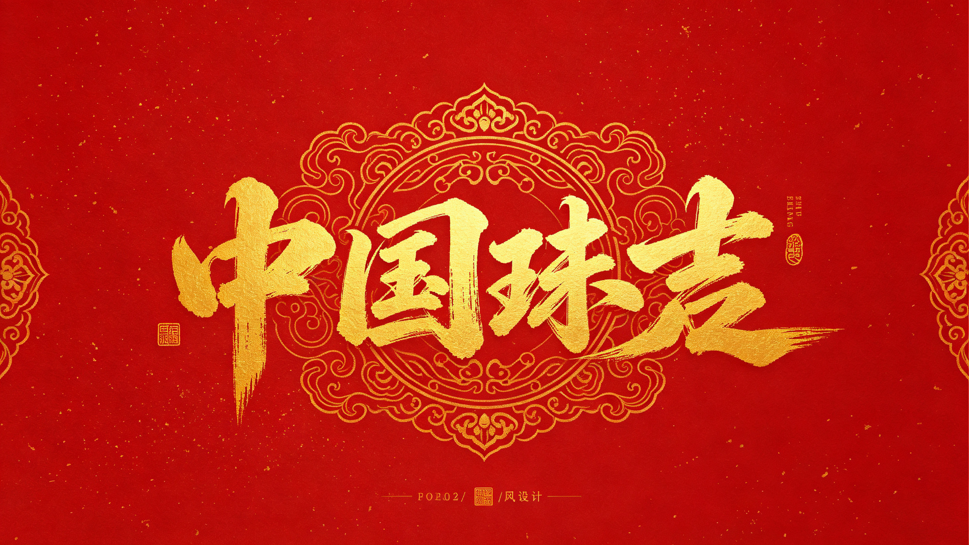 国风国潮设计用什么字体出效果？