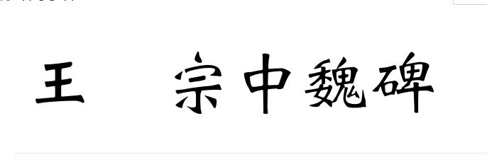 王汉宗中魏碑