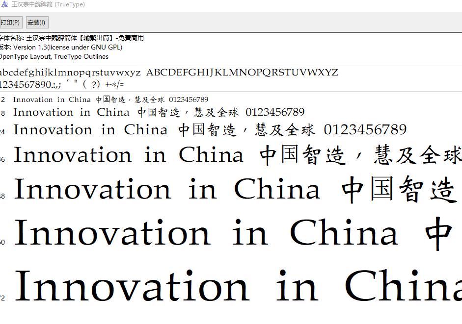 王汉宗中魏碑简体