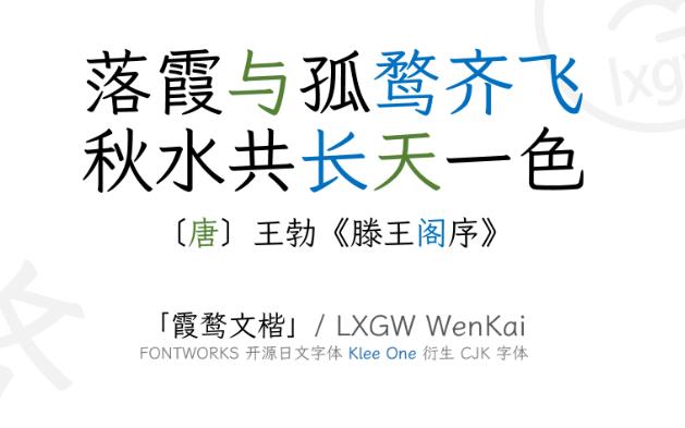 霞鹜文楷等宽