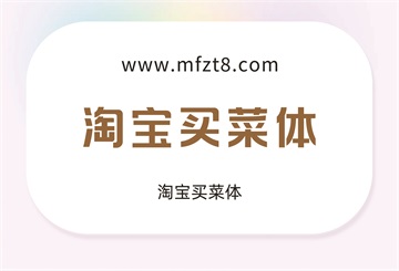 淘宝买菜体