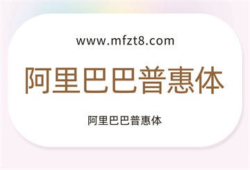 阿里巴巴普惠体3.0