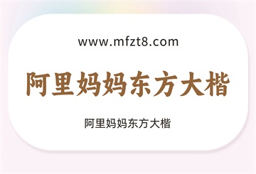 阿里妈妈东方大楷
