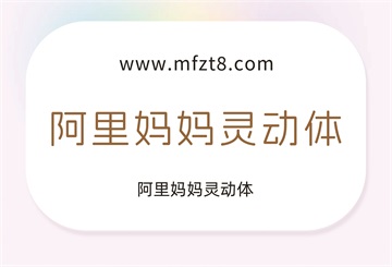 阿里妈妈灵动体
