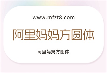 阿里妈妈方圆体