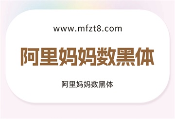 阿里妈妈数黑体