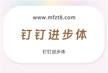 钉钉进步体