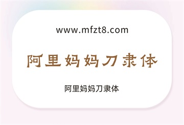 阿里妈妈刀隶体