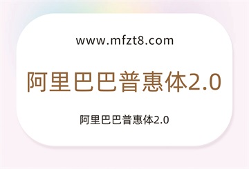 阿里巴巴普惠体2.0字体下载
