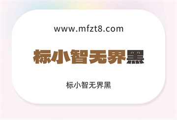标小智无界黑字体下载