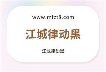 江城律动黑字体下载