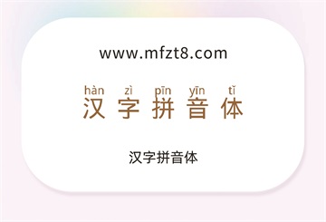 汉字拼音体字体字体下载