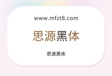 思源黑体字体下载
