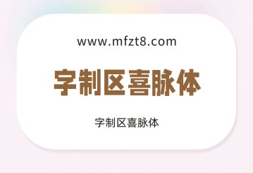 字制区喜脉体字体下载