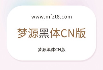 梦源黑体字体下载