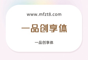 一品创享体字体下载