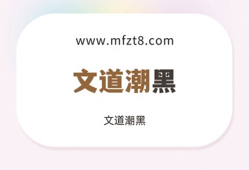 文道潮黑体字体下载